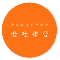 社名に込めた想い　会社概要