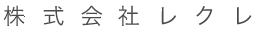 株式会社レクレ